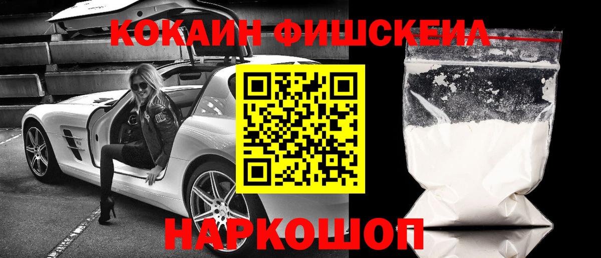 КОКАИН FishScale  Вход с VPN  Гусь-Хрустальный 
